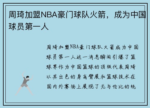 周琦加盟NBA豪门球队火箭，成为中国球员第一人