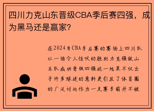 四川力克山东晋级CBA季后赛四强，成为黑马还是赢家？