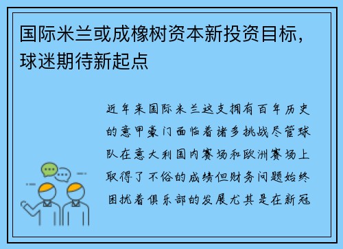 国际米兰或成橡树资本新投资目标，球迷期待新起点