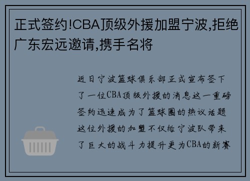 正式签约!CBA顶级外援加盟宁波,拒绝广东宏远邀请,携手名将