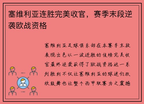 塞维利亚连胜完美收官，赛季末段逆袭欧战资格