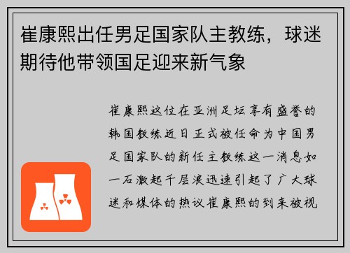 崔康熙出任男足国家队主教练，球迷期待他带领国足迎来新气象