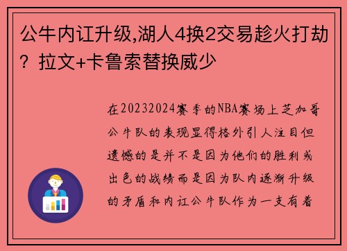 公牛内讧升级,湖人4换2交易趁火打劫？拉文+卡鲁索替换威少