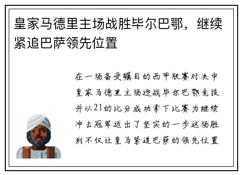 皇家马德里主场战胜毕尔巴鄂，继续紧追巴萨领先位置