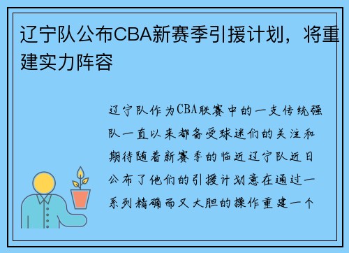 辽宁队公布CBA新赛季引援计划，将重建实力阵容