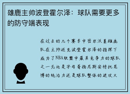 雄鹿主帅波登霍尔泽：球队需要更多的防守端表现