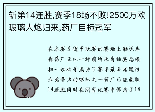 斩第14连胜,赛季18场不败!2500万欧玻璃大炮归来,药厂目标冠军