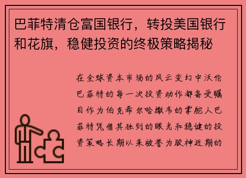 巴菲特清仓富国银行，转投美国银行和花旗，稳健投资的终极策略揭秘