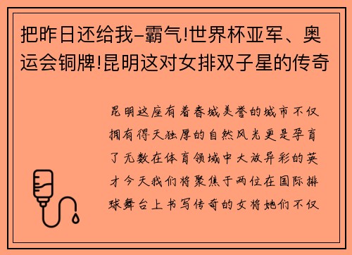 把昨日还给我-霸气!世界杯亚军、奥运会铜牌!昆明这对女排双子星的传奇之路