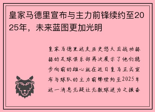 皇家马德里宣布与主力前锋续约至2025年，未来蓝图更加光明