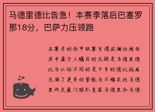 马德里德比告急！本赛季落后巴塞罗那18分，巴萨力压领跑