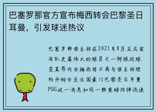 巴塞罗那官方宣布梅西转会巴黎圣日耳曼，引发球迷热议