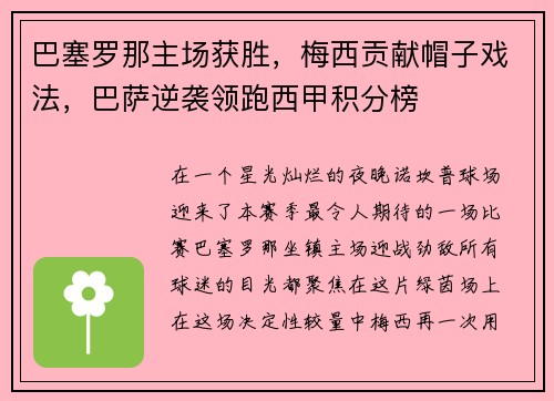 巴塞罗那主场获胜，梅西贡献帽子戏法，巴萨逆袭领跑西甲积分榜