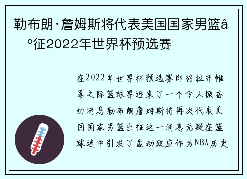 勒布朗·詹姆斯将代表美国国家男篮出征2022年世界杯预选赛