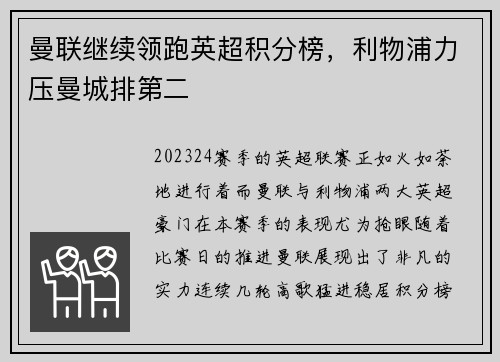 曼联继续领跑英超积分榜，利物浦力压曼城排第二