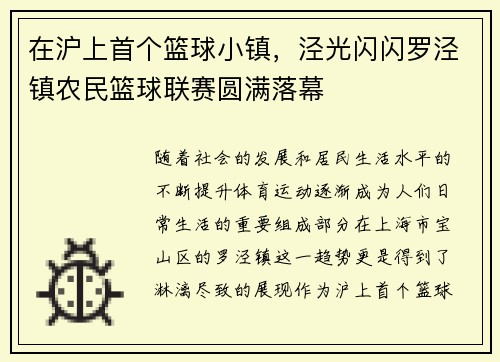 在沪上首个篮球小镇，泾光闪闪罗泾镇农民篮球联赛圆满落幕