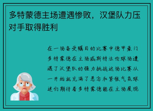 多特蒙德主场遭遇惨败，汉堡队力压对手取得胜利