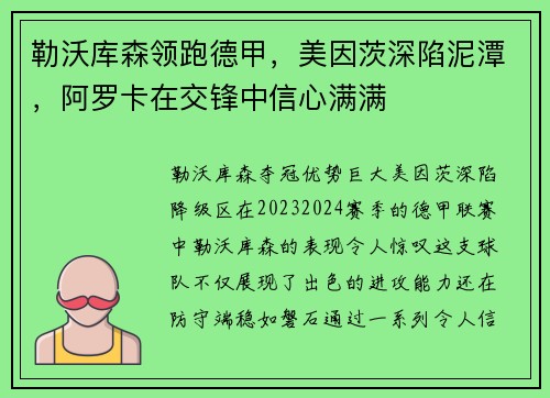 勒沃库森领跑德甲，美因茨深陷泥潭，阿罗卡在交锋中信心满满