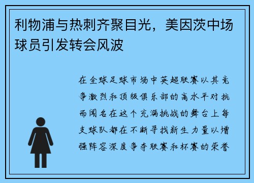 利物浦与热刺齐聚目光，美因茨中场球员引发转会风波