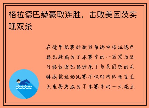 格拉德巴赫豪取连胜，击败美因茨实现双杀