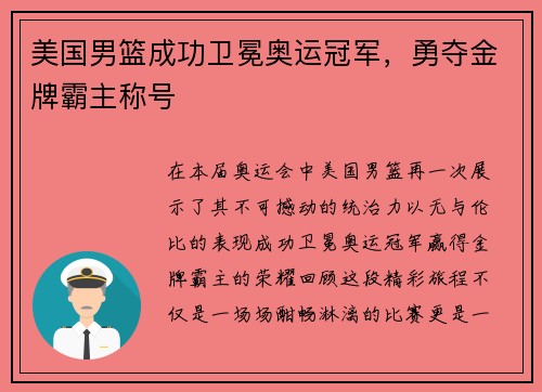 美国男篮成功卫冕奥运冠军，勇夺金牌霸主称号