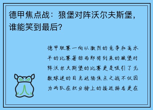 德甲焦点战：狼堡对阵沃尔夫斯堡，谁能笑到最后？