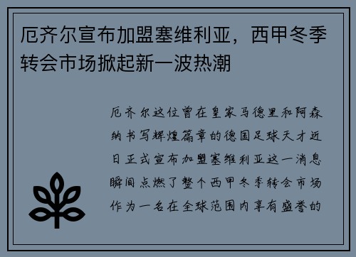 厄齐尔宣布加盟塞维利亚，西甲冬季转会市场掀起新一波热潮