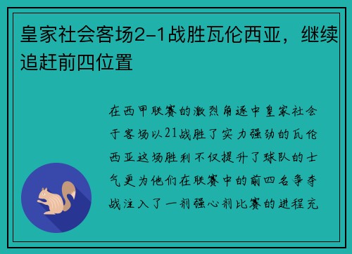 皇家社会客场2-1战胜瓦伦西亚，继续追赶前四位置