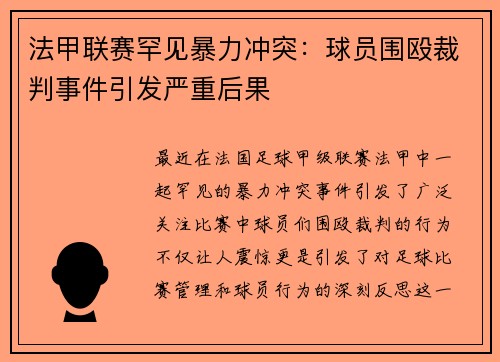 法甲联赛罕见暴力冲突：球员围殴裁判事件引发严重后果