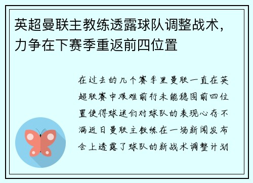 英超曼联主教练透露球队调整战术，力争在下赛季重返前四位置