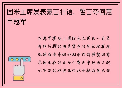 国米主席发表豪言壮语，誓言夺回意甲冠军