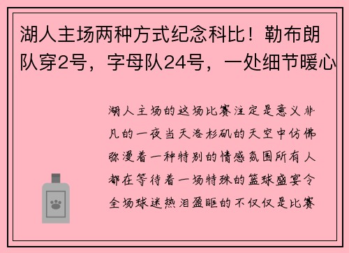 湖人主场两种方式纪念科比！勒布朗队穿2号，字母队24号，一处细节暖心满满