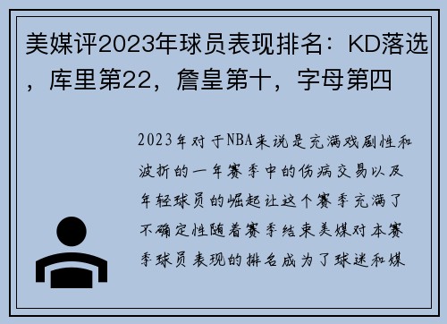 美媒评2023年球员表现排名：KD落选，库里第22，詹皇第十，字母第四