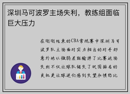 深圳马可波罗主场失利，教练组面临巨大压力