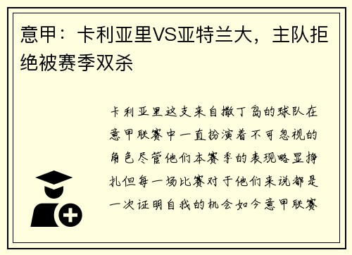 意甲：卡利亚里VS亚特兰大，主队拒绝被赛季双杀