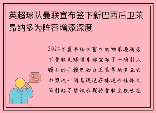 英超球队曼联宣布签下新巴西后卫莱昂纳多为阵容增添深度