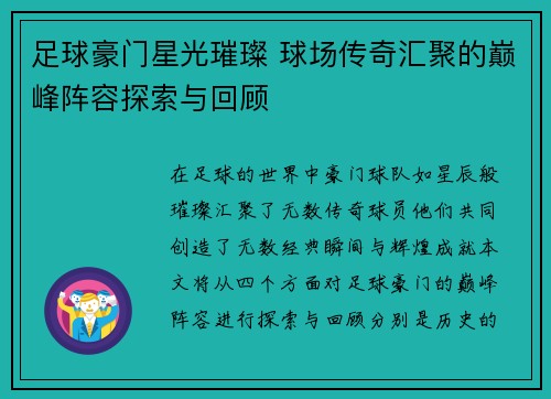 足球豪门星光璀璨 球场传奇汇聚的巅峰阵容探索与回顾