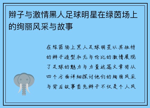 辫子与激情黑人足球明星在绿茵场上的绚丽风采与故事