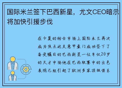 国际米兰签下巴西新星，尤文CEO暗示将加快引援步伐