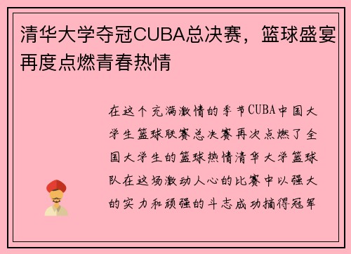 清华大学夺冠CUBA总决赛，篮球盛宴再度点燃青春热情