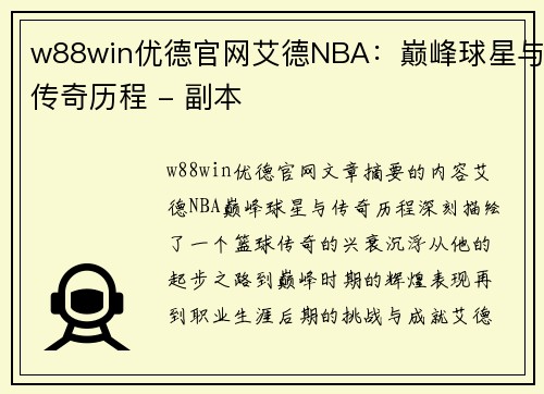 w88win优德官网艾德NBA：巅峰球星与传奇历程 - 副本