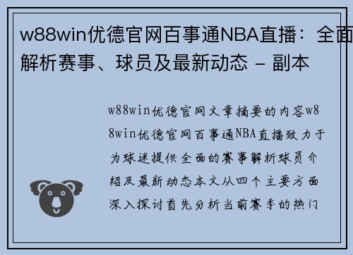 w88win优德官网百事通NBA直播：全面解析赛事、球员及最新动态 - 副本