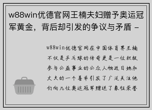 w88win优德官网王楠夫妇赠予奥运冠军黄金，背后却引发的争议与矛盾 - 副本