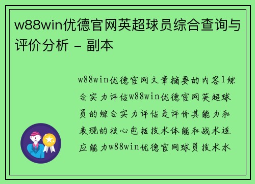 w88win优德官网英超球员综合查询与评价分析 - 副本