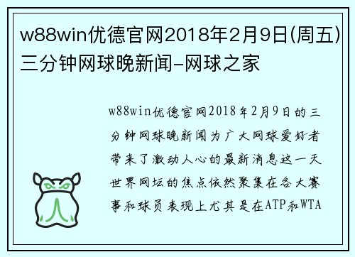 w88win优德官网2018年2月9日(周五)三分钟网球晚新闻-网球之家