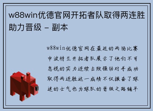 w88win优德官网开拓者队取得两连胜助力晋级 - 副本