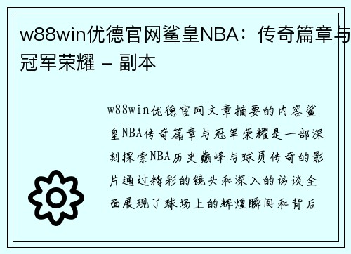 w88win优德官网鲨皇NBA：传奇篇章与冠军荣耀 - 副本